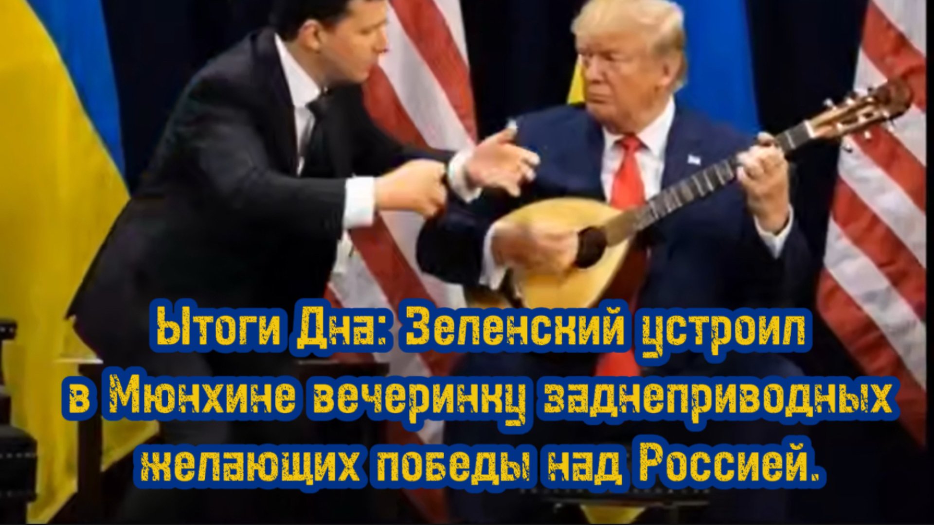 Ытоги Дна: Первый день мюнхенской конференции заднеприводных деятелей.