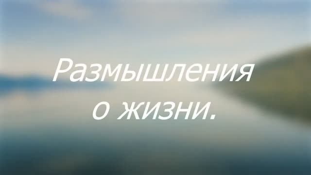 Размышления о жизни