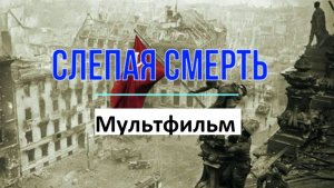 Мульт Слепая смерть