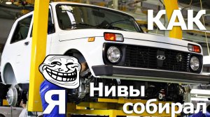 Как я ШНивы на ВАЗе собирал