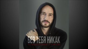 Александр Гужов - Без тебя никак