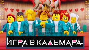 ИГРА В КАЛЬМАРА РОБЛОКС ⭕Выживание челлендж ИГРА КАЛЬМАРА игра для девочек