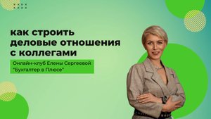 Коллега, давай жить дружно! Как строить деловые отношения с коллегами