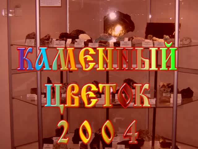 2004 - Каменный цветок