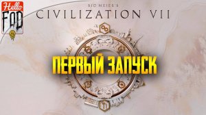 Sid Meier’s Civilization VII ➤ Первый запуск