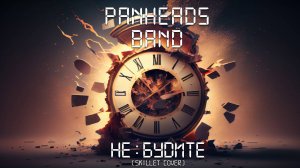 PANHEADS BAND – Не будите меня (Skillet Cover)