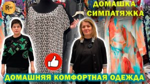 ДОМАШКА СИМПАТЯЖКА✨ ДОМАШНЯЯ КОМФОРТНАЯ ОДЕЖДА❤️ РАЗМЕРЫ ОТ 42 ДО 64💕 НОВИНКИ🙌 ТК Садовод Москва