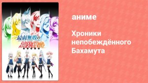 Хроники непобеждённого Бахамута 11 серия (аниме-сериал, 2016)