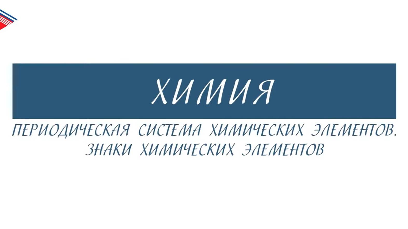 8 класс - Химия - Периодическая система химических элементов. Знаки химических элементов