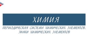 8 класс - Химия - Периодическая система химических элементов. Знаки химических элементов