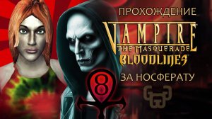 Беги, Лили, беги | Прохождение игры VtM — Bloodlines | # 8