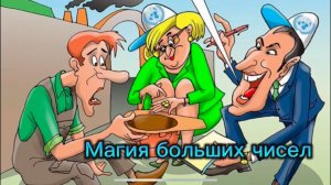 Логисты и Диспетчера. Магия больших чисел