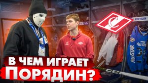 В какой форме играют в КХЛ? \ Павел Порядин \ Спартак Москва