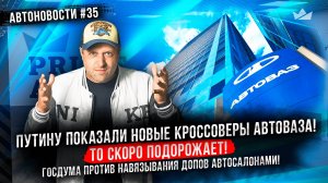 Путину показали два новых кроссовера от АвтоВАЗа! ТО скоро подорожает! УАЗ будет делать пикапы JAC!