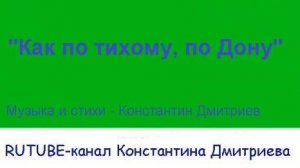 КАК ПО ТИХОМУ, ПО ДОНУ