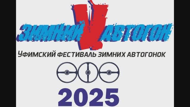 Зимний V автогон
