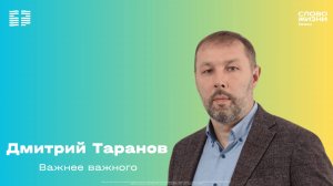 Дмитрий Таранов / Воскресное богослужение / Церковь «Слово жизни» Химки