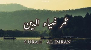 surah Al Imran by Omar Diaa El din without sounds effects,  تلاوة لجزء من سورة آل عمران بدون مؤثرات