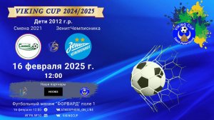 ФК "Смена 2021" - ФК "ЗенитЧемпионика"/VIKING CUP, Игра №10, 16-02-2025 12:00