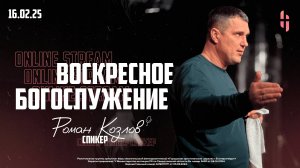 Воскресное Богослужение - Пастор Роман Козлов / Онлайн трансляция