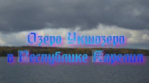 Озеро Укшезеро в Республике Карелия