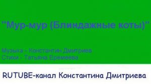 МУР-МУР (БЛИНДАЖНЫЕ КОТЫ)