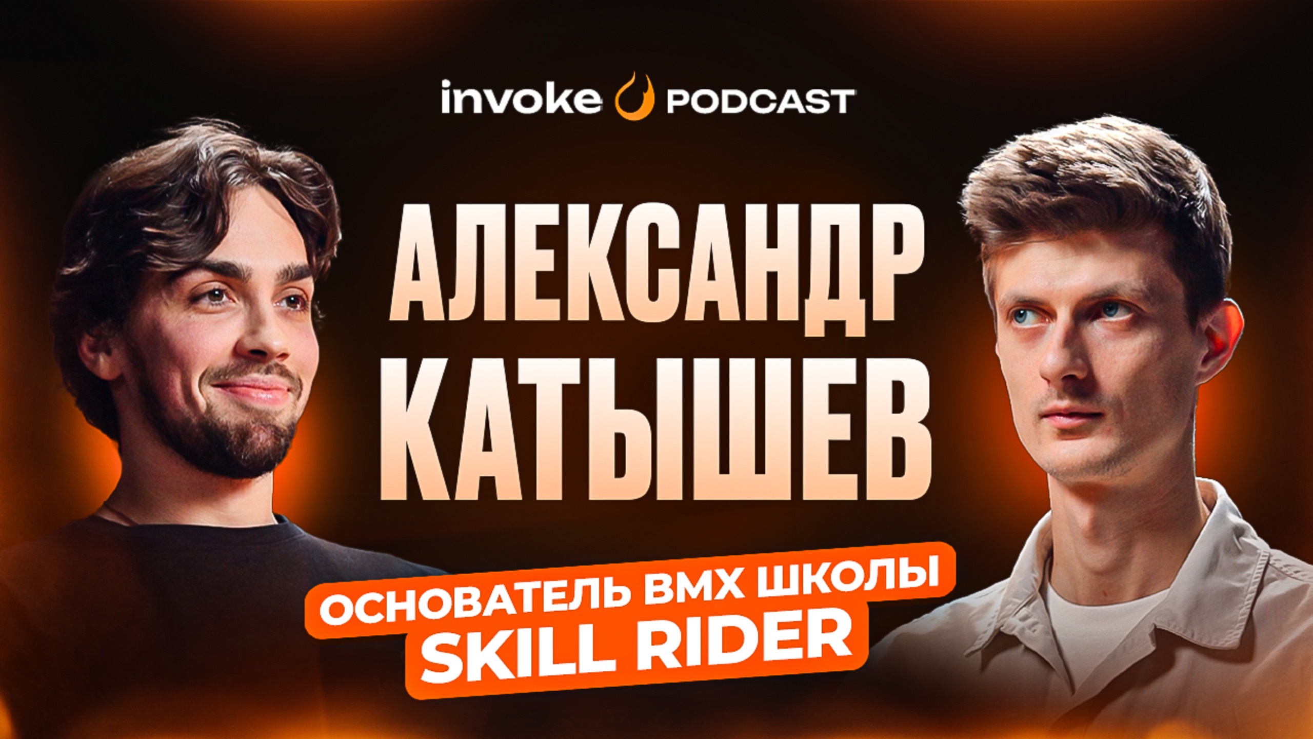 АЛЕКСАНДР КАТЫШЕВ — почему BMX RACE дорогой? SKILL RIDER, деньги VS статус, советы для новичков