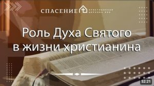 Роль Духа Святого в жизни христианина.    Алексей Смирнов