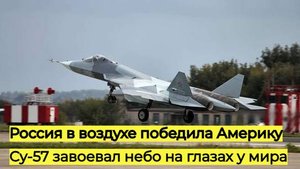 Неожиданное поражение F-35: Су-57 продемонстрировал невероятную мощь на авиашоу