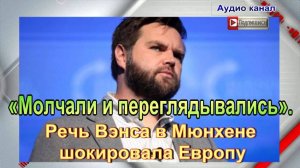 «Молчали и переглядывались». Речь Вэнса в Мюнхене шокировала Европу