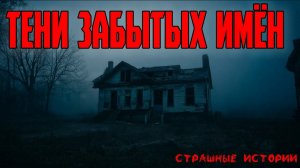 Страшные истории | ужасные истории - Тени забытых имён