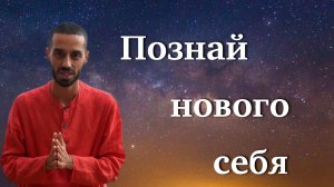 Ты проживаешь то, что ЗНАЕШЬ о себе.Anar Dreams