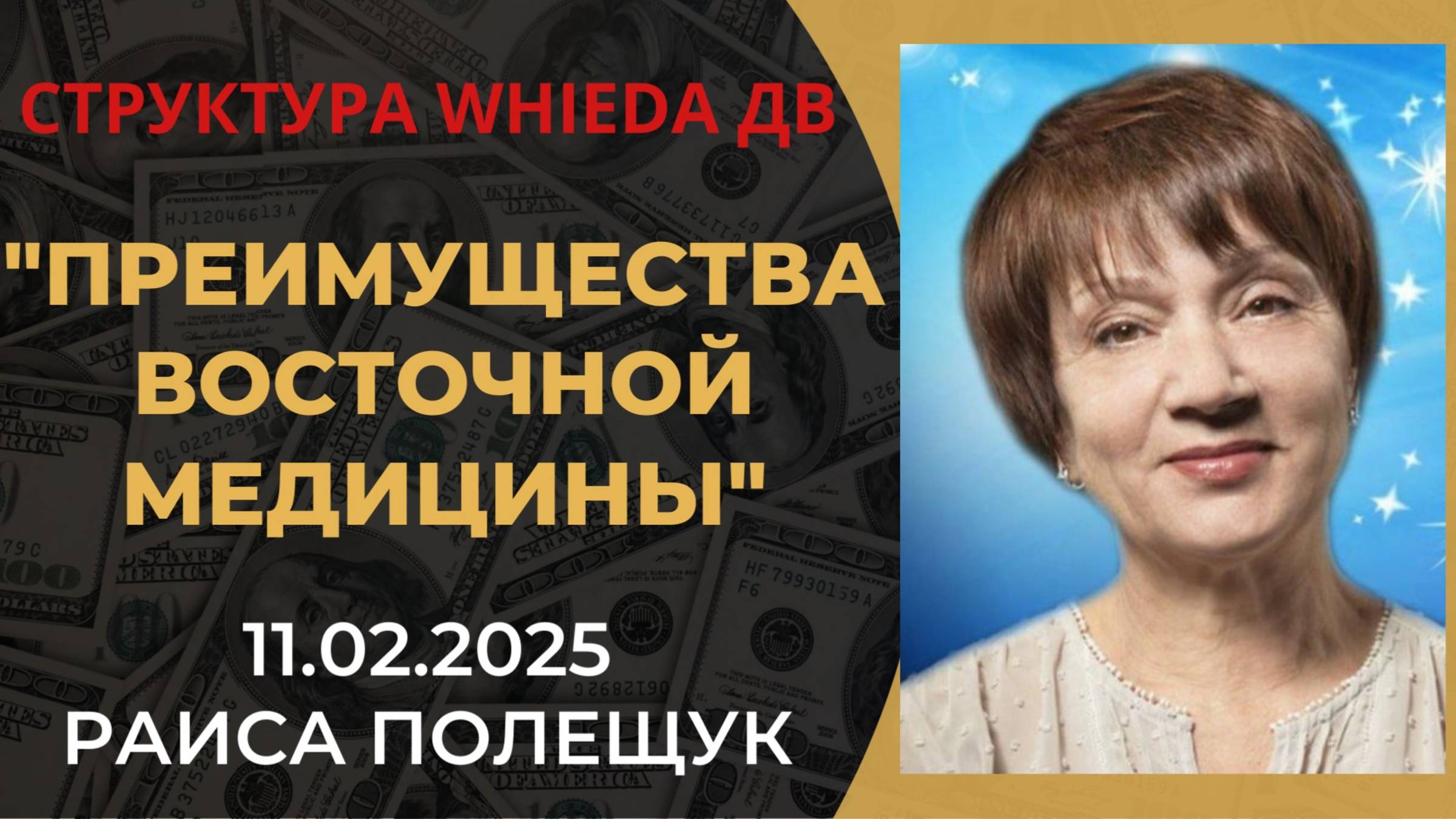 WHIEDA. Преимущества восточной медицины