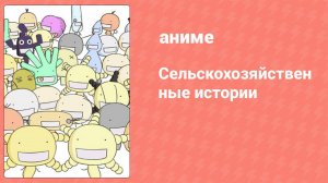 Сельскохозяйственные истории 3 серия (аниме-сериал, 2007)