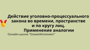 Действие уголовно-процессуального закона во времени, пространстве и по кругу лиц. Аналогия