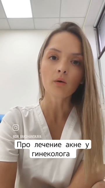лечение акне КОКами#гинекологонлайн #гинекологэндокринолог #акне #контрацепция #женскоездоровье