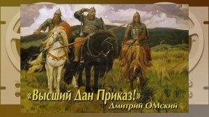 "Высший Дан Приказ!" Дмитрий ОМский.