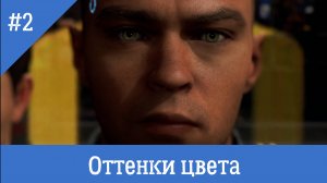 Криминальный Детройт. Выпуск #2 - Оттенки цвета (Detroit: Become Human)