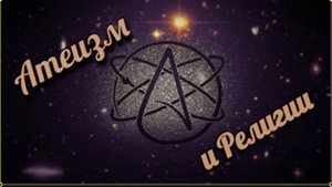 МЕРА – Мировое Единство: Религия + Атеизм.
Пирамида и СФИНКС – Нумерология, Эзотерика