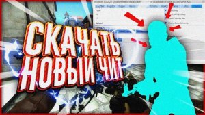 💚 скачай потрясающий CHEAT на cs2 👁 Стремитесь к вершинам в CS2 #чит