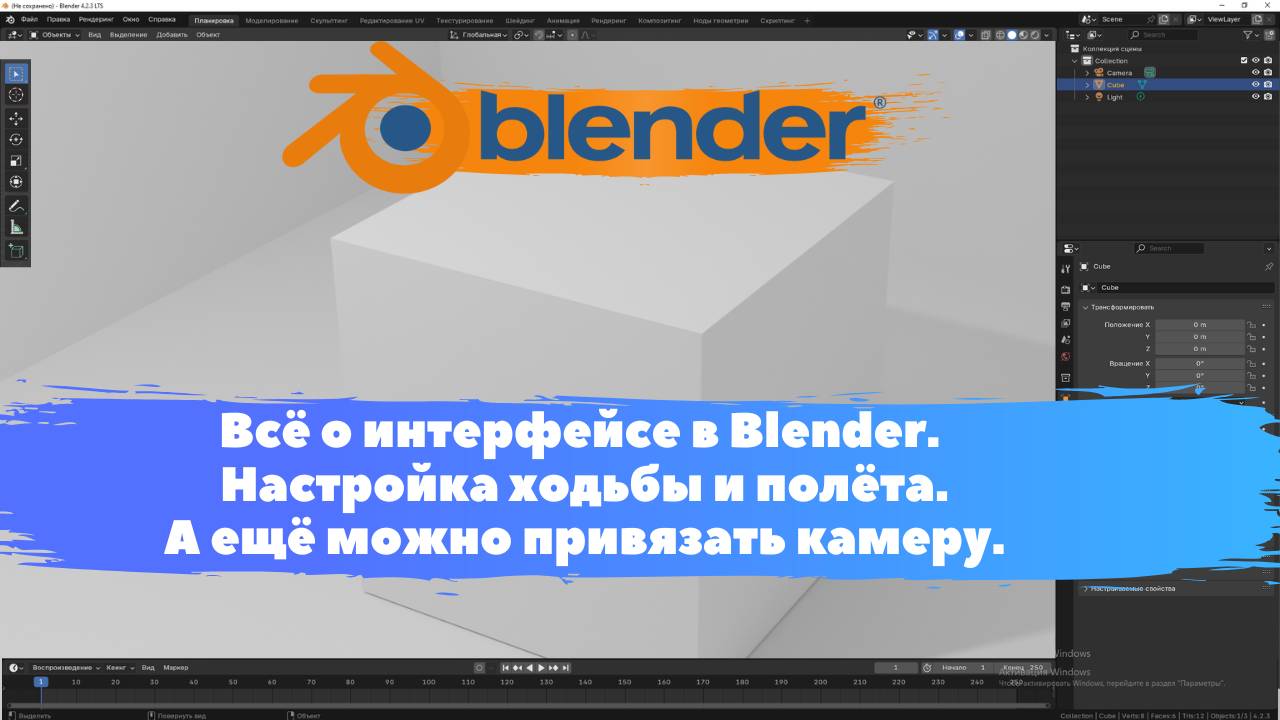 Всё о интерфейсе в Blender. Настройка ходьбы и полёта. Уроки Blender для начинающих.