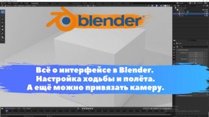 Всё о интерфейсе в Blender. Настройка ходьбы и полёта. Уроки Blender для начинающих.