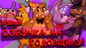 (Автор Мумик/YouTube)Годовщина Пять Ночей с Фредди (На Русском)