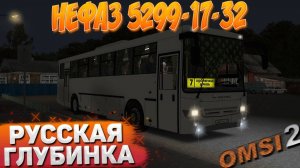 НА НЕФАЗЕ 5299-17-32 ПО РУССКОЙ ГЛУБИНКЕ В OMSI 2