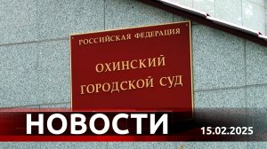 Новости. Выпуск от 14 февраля 2025 года