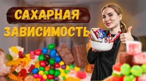 Сахарной зависимости НЕТ! Как есть сладкое без вреда для фигуры?