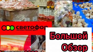 СВЕТОФОР🚦Сегодня отлично! Большой обзор товаров и продуктов питания.Цены и состав