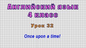 Английский язык 4 класс (Урок№32 - Once upon a time!)