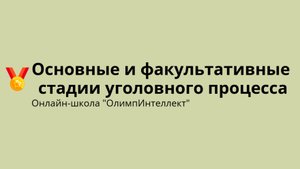 Основные и факультативные стадии уголовного процесса