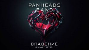 PANHEADS BAND – Спасение (Skillet Cover)